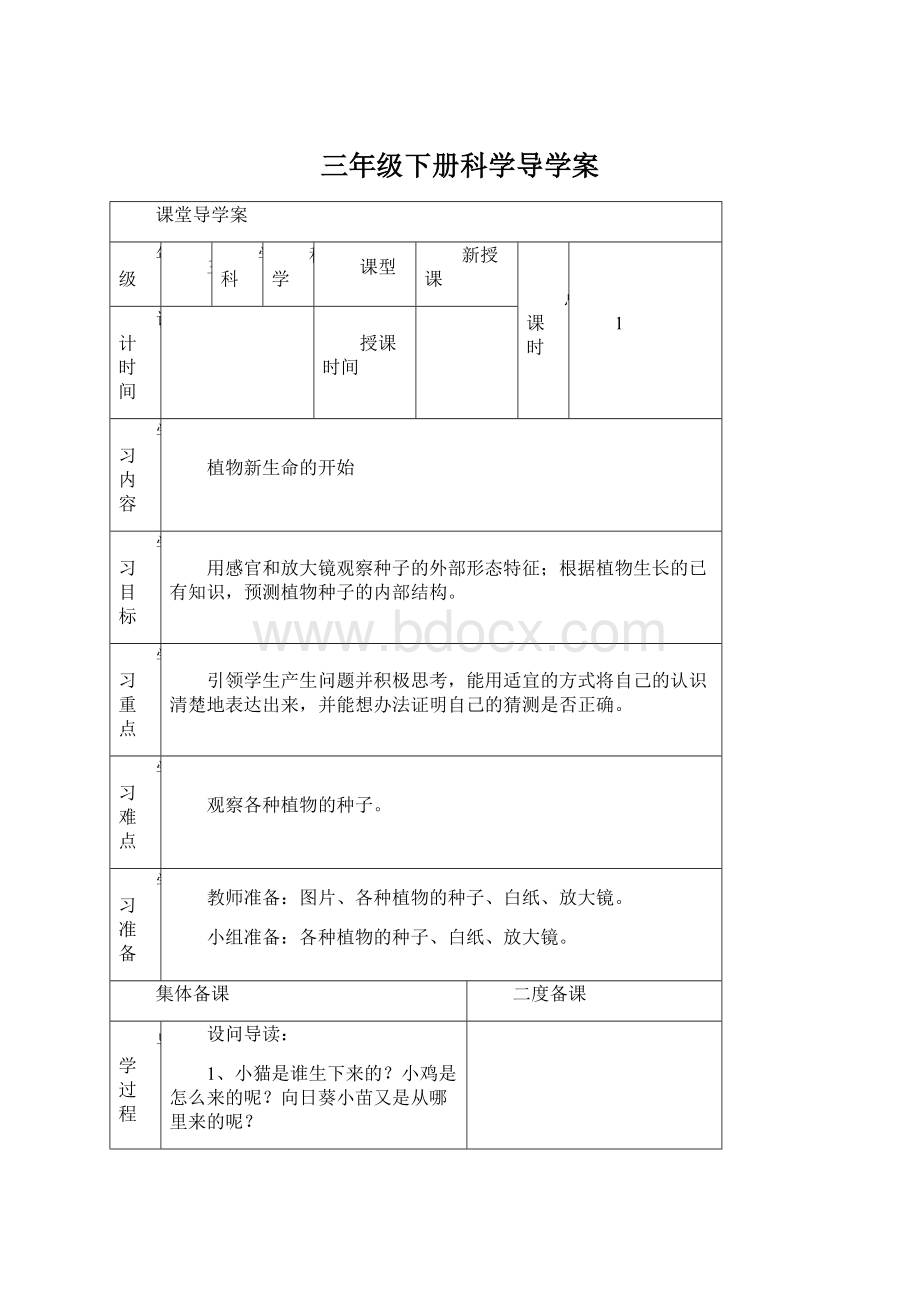 三年级下册科学导学案Word文档格式.docx