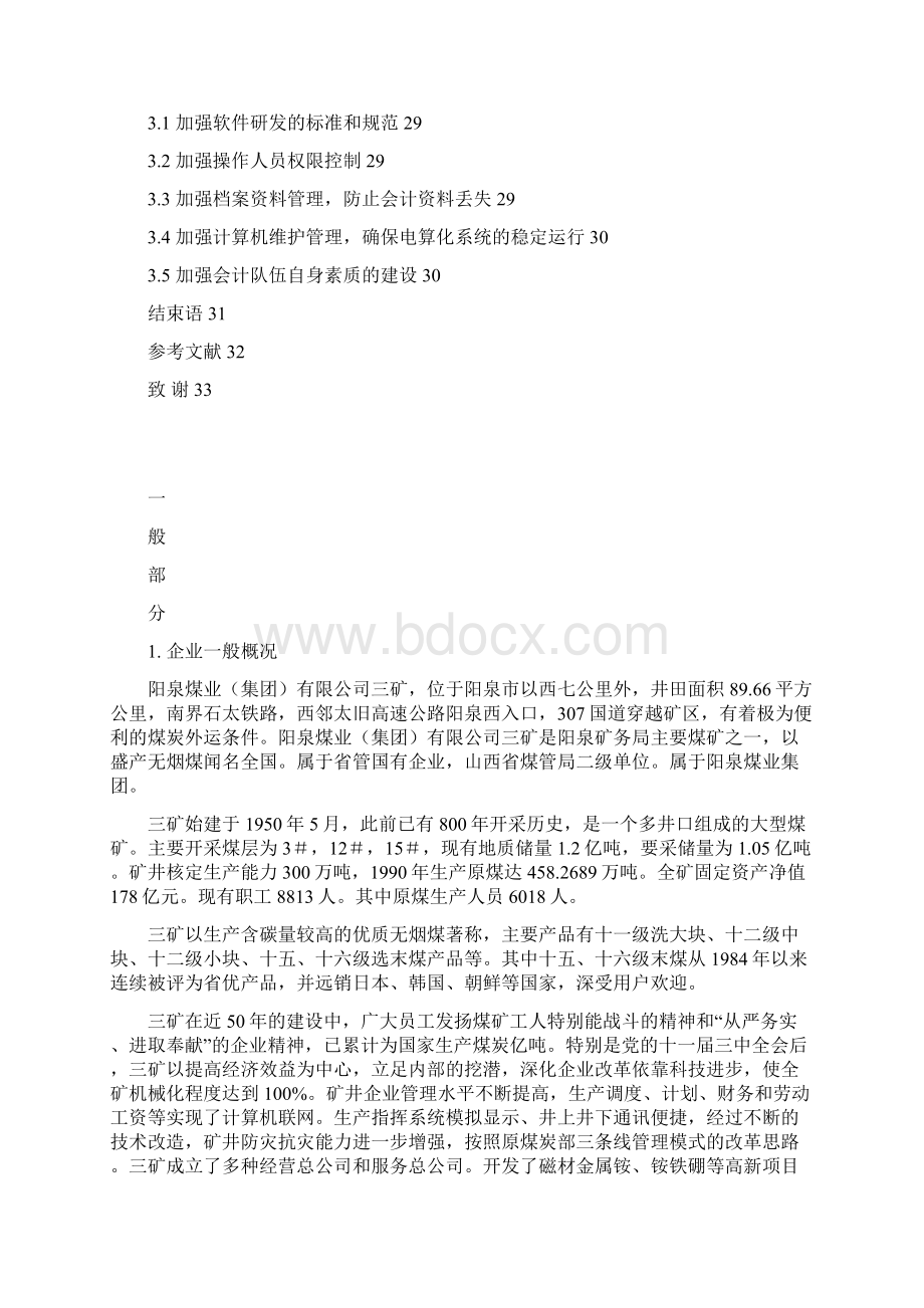 学位论文企业利用会计电算化信息系统加强内部控制的思考.docx_第3页