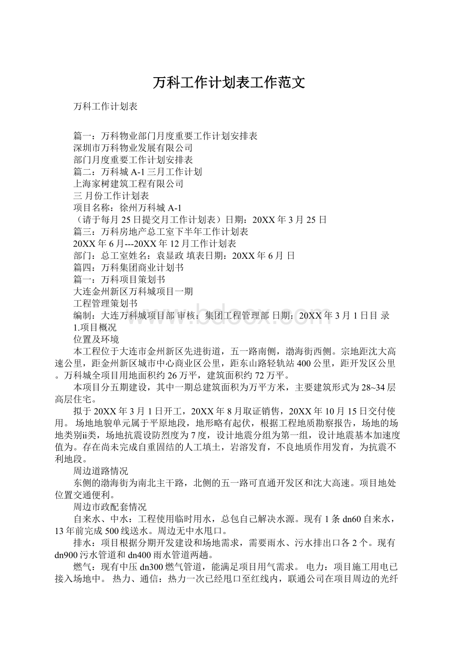 万科工作计划表工作范文Word文档格式.docx