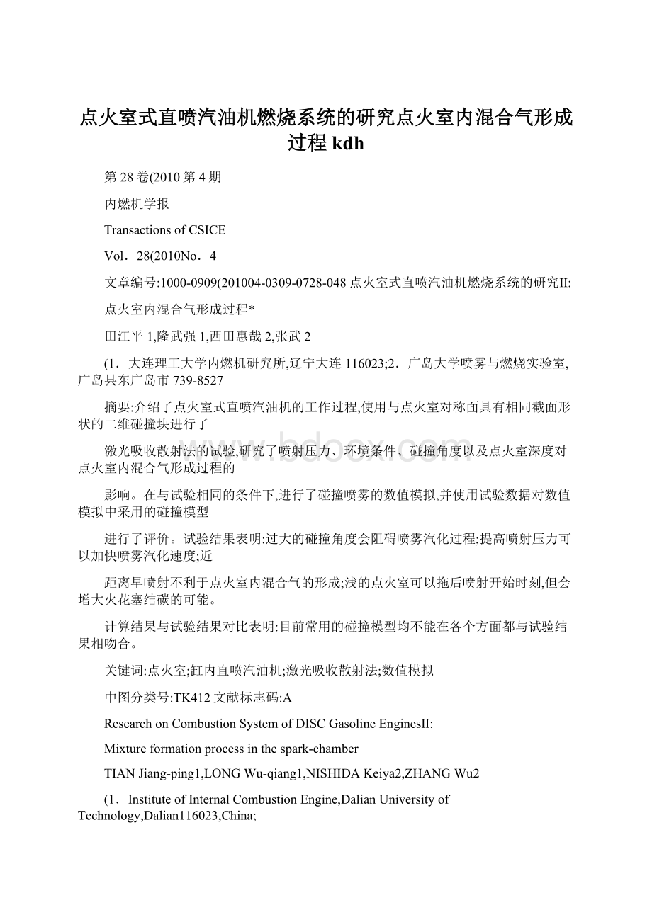 点火室式直喷汽油机燃烧系统的研究点火室内混合气形成过程kdh文档格式.docx