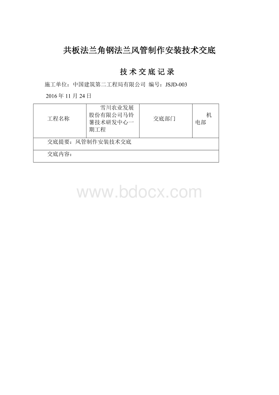 共板法兰角钢法兰风管制作安装技术交底Word下载.docx