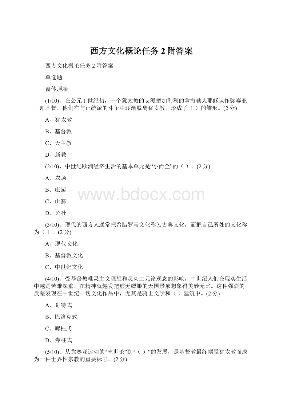 西方文化概论任务2附答案.docx_第1页