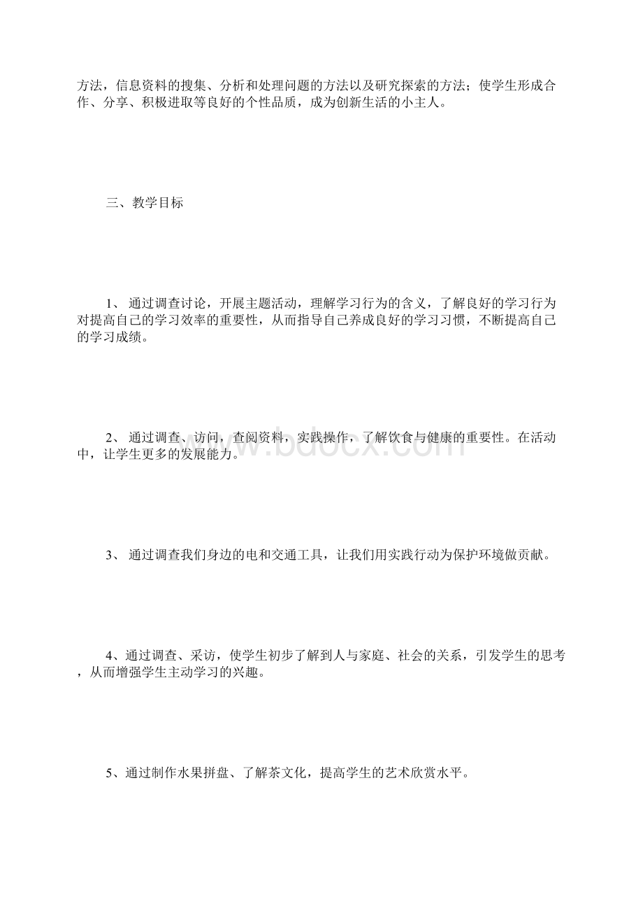 广东版五年级上册综合实践活动教案Word文档下载推荐.docx_第2页