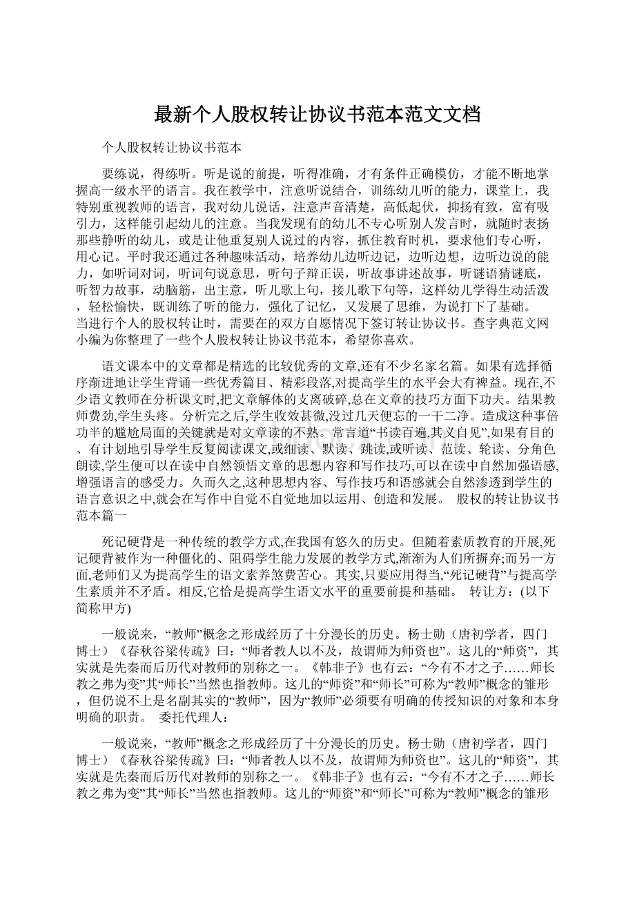 最新个人股权转让协议书范本范文文档.docx_第1页