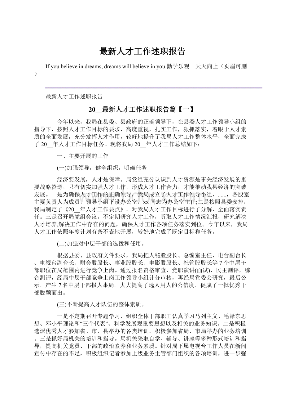 最新人才工作述职报告.docx