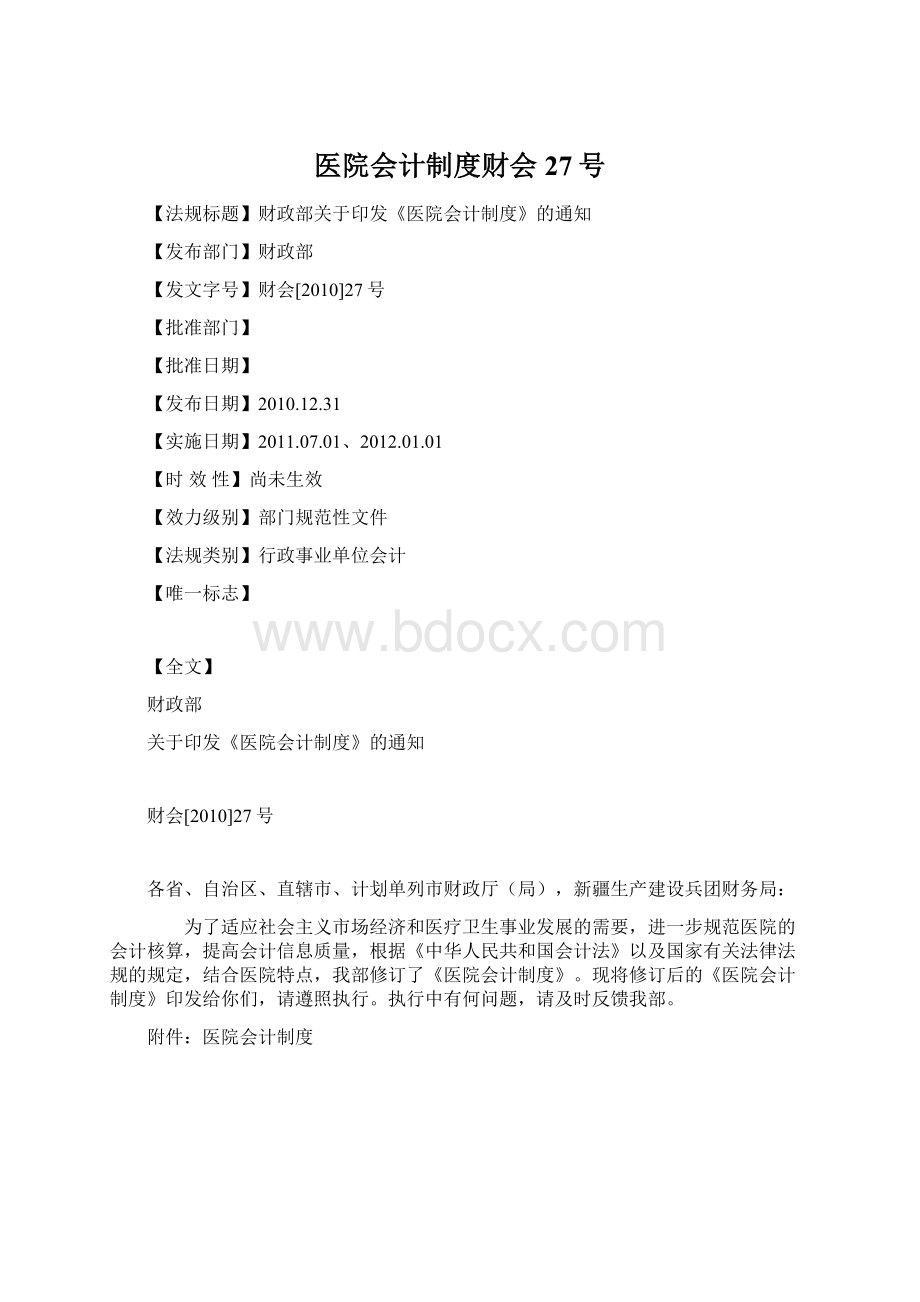 医院会计制度财会27号文档格式.docx