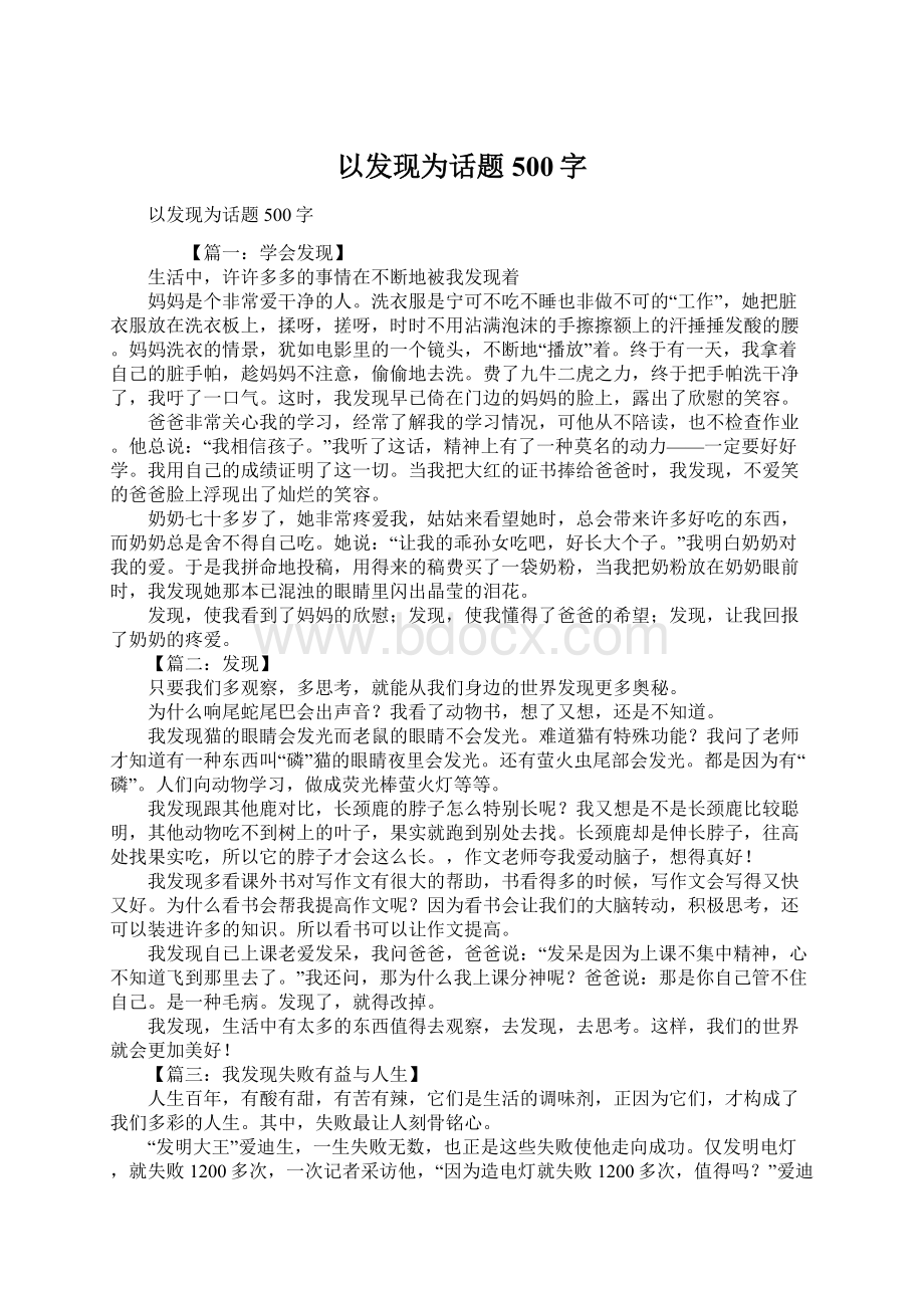 以发现为话题500字Word格式文档下载.docx