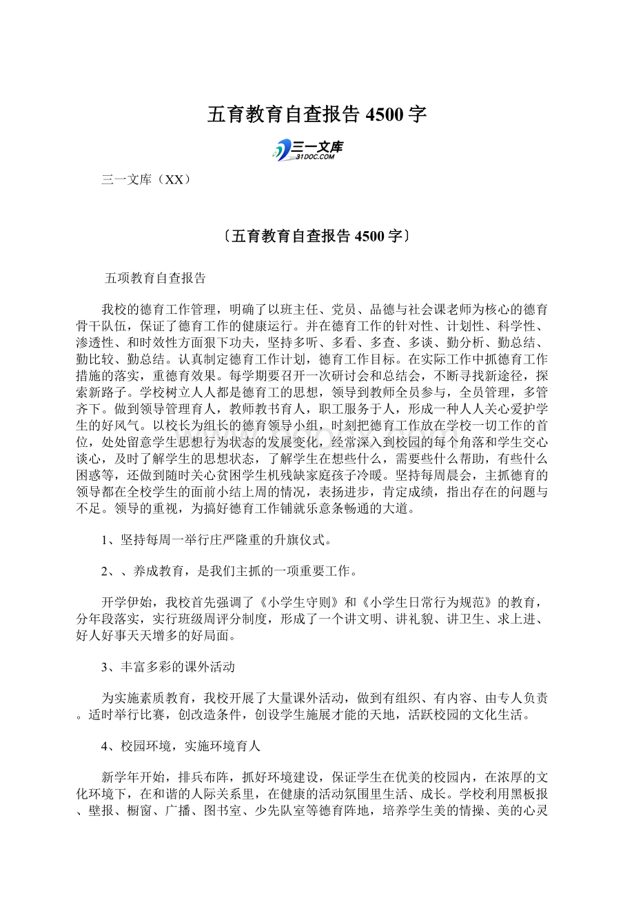 五育教育自查报告 4500字.docx_第1页