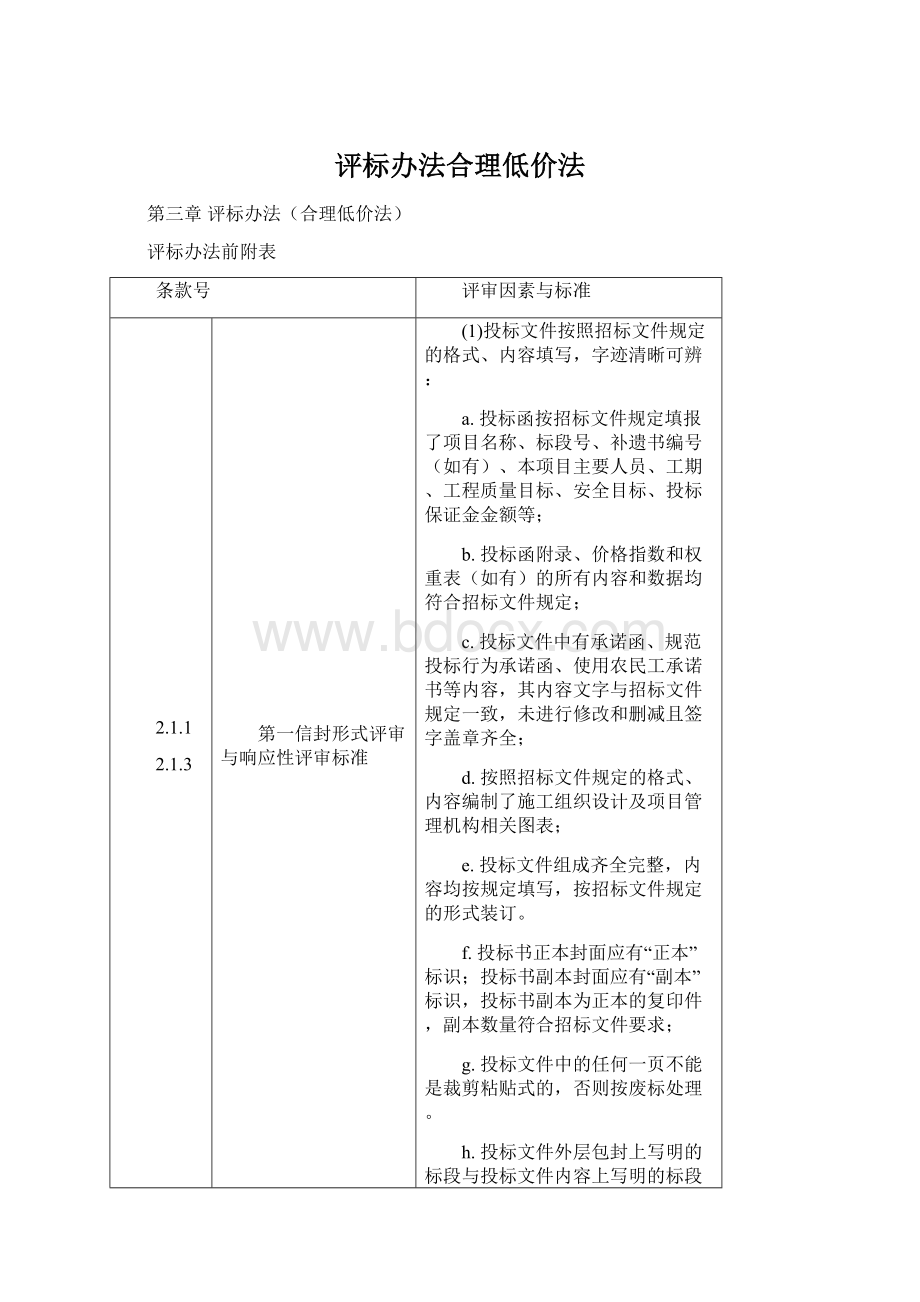 评标办法合理低价法.docx