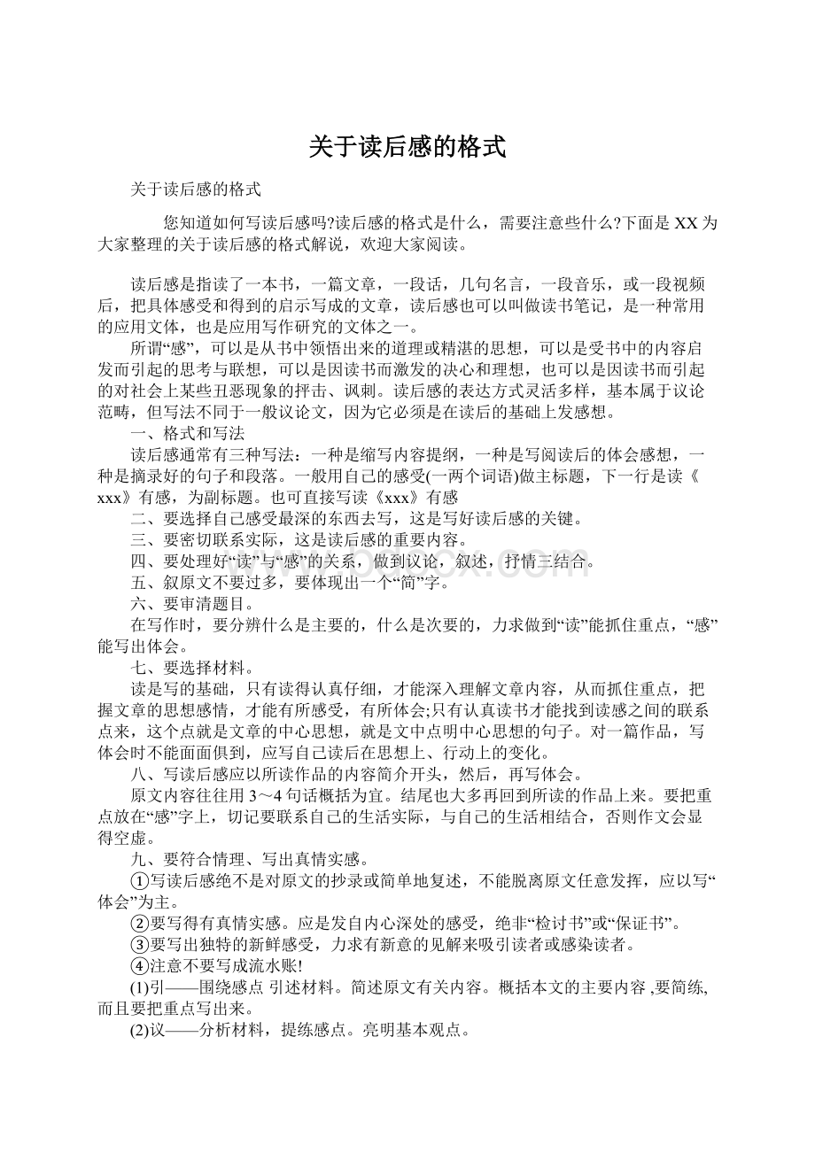 关于读后感的格式Word文件下载.docx_第1页