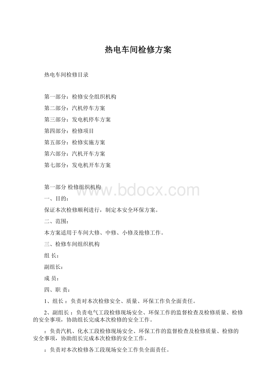 热电车间检修方案.docx