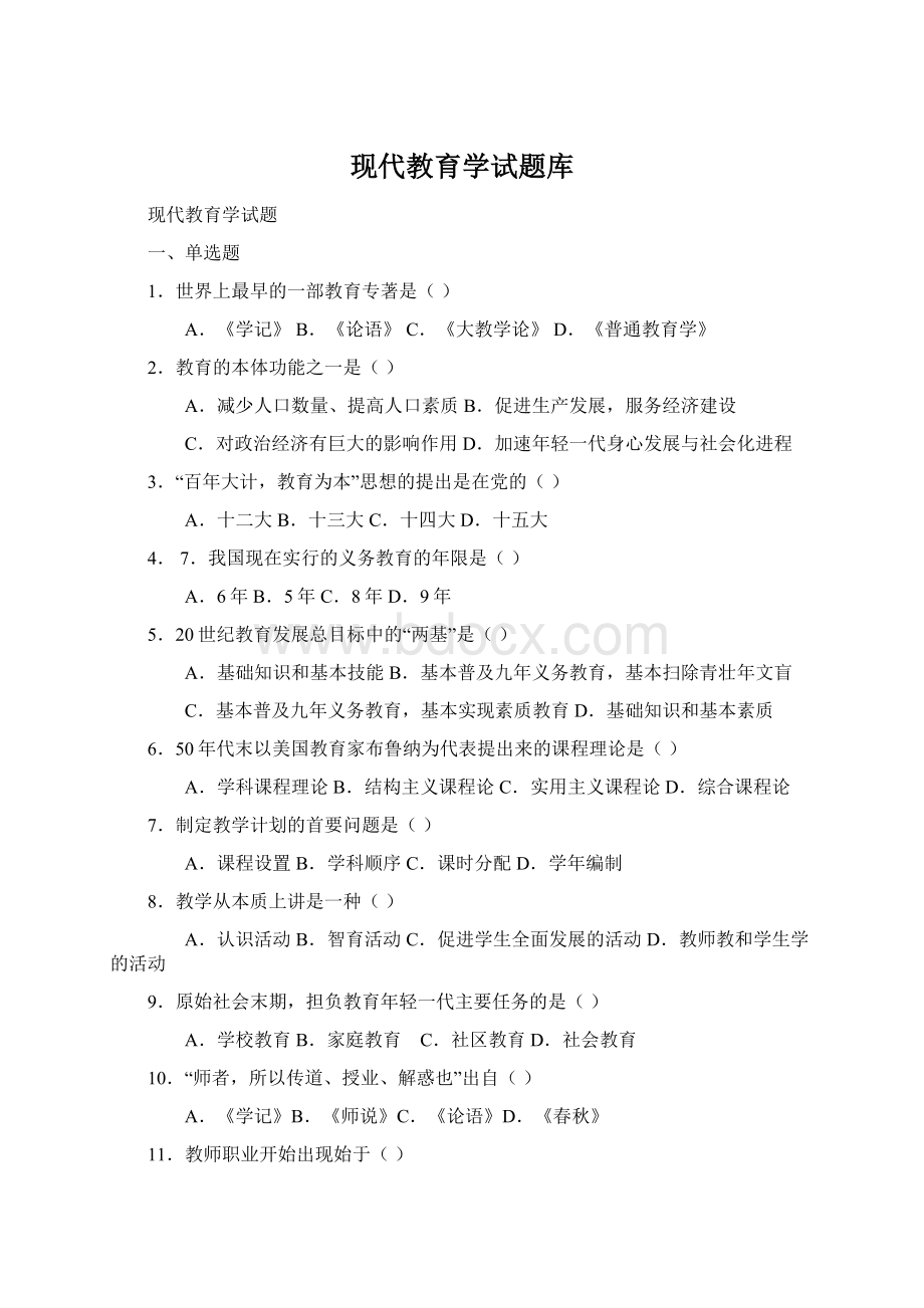 现代教育学试题库Word文档下载推荐.docx