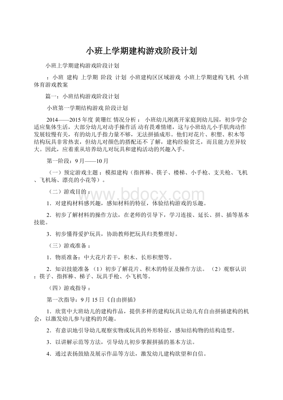 小班上学期建构游戏阶段计划Word文档格式.docx_第1页