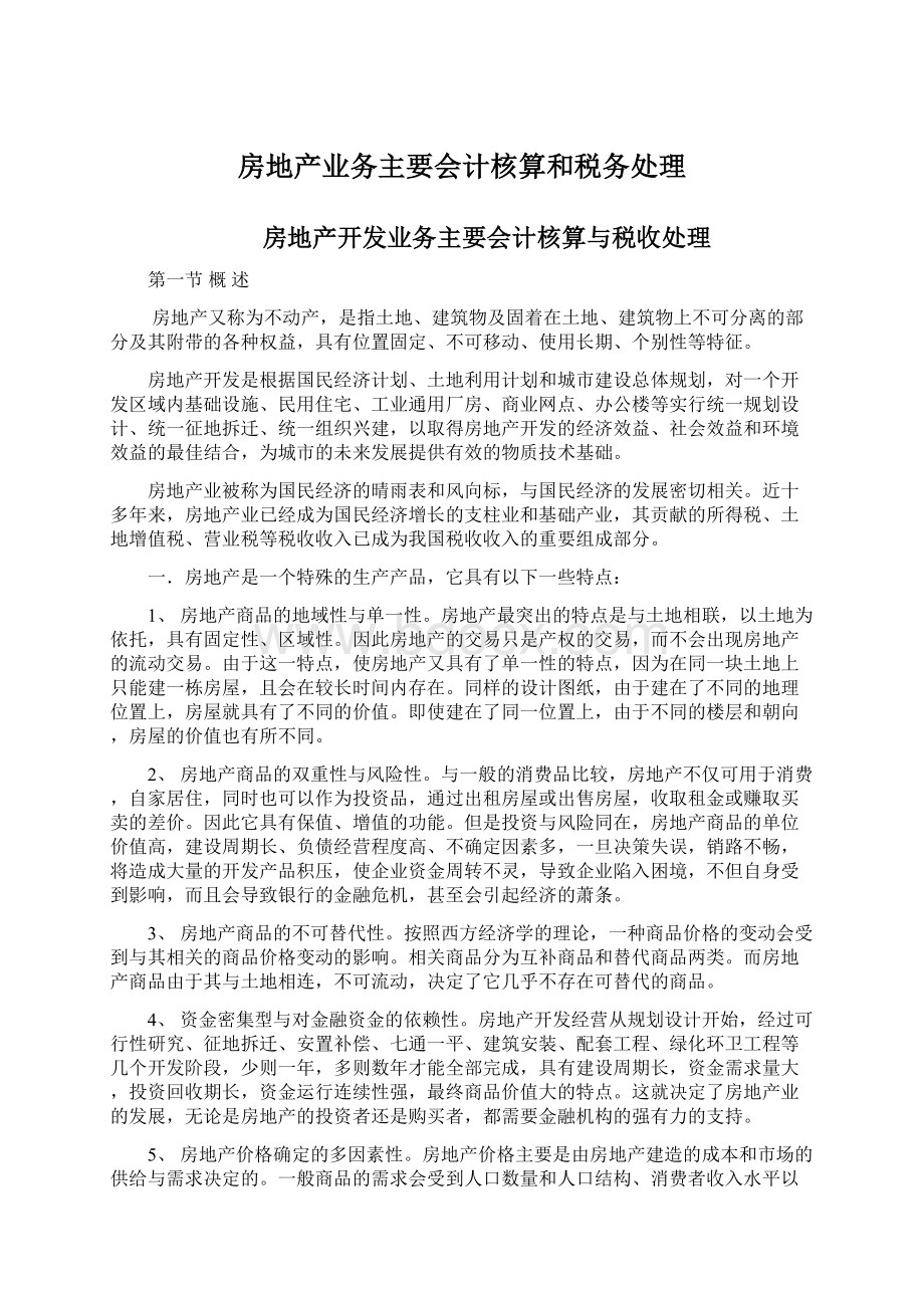 房地产业务主要会计核算和税务处理Word文件下载.docx