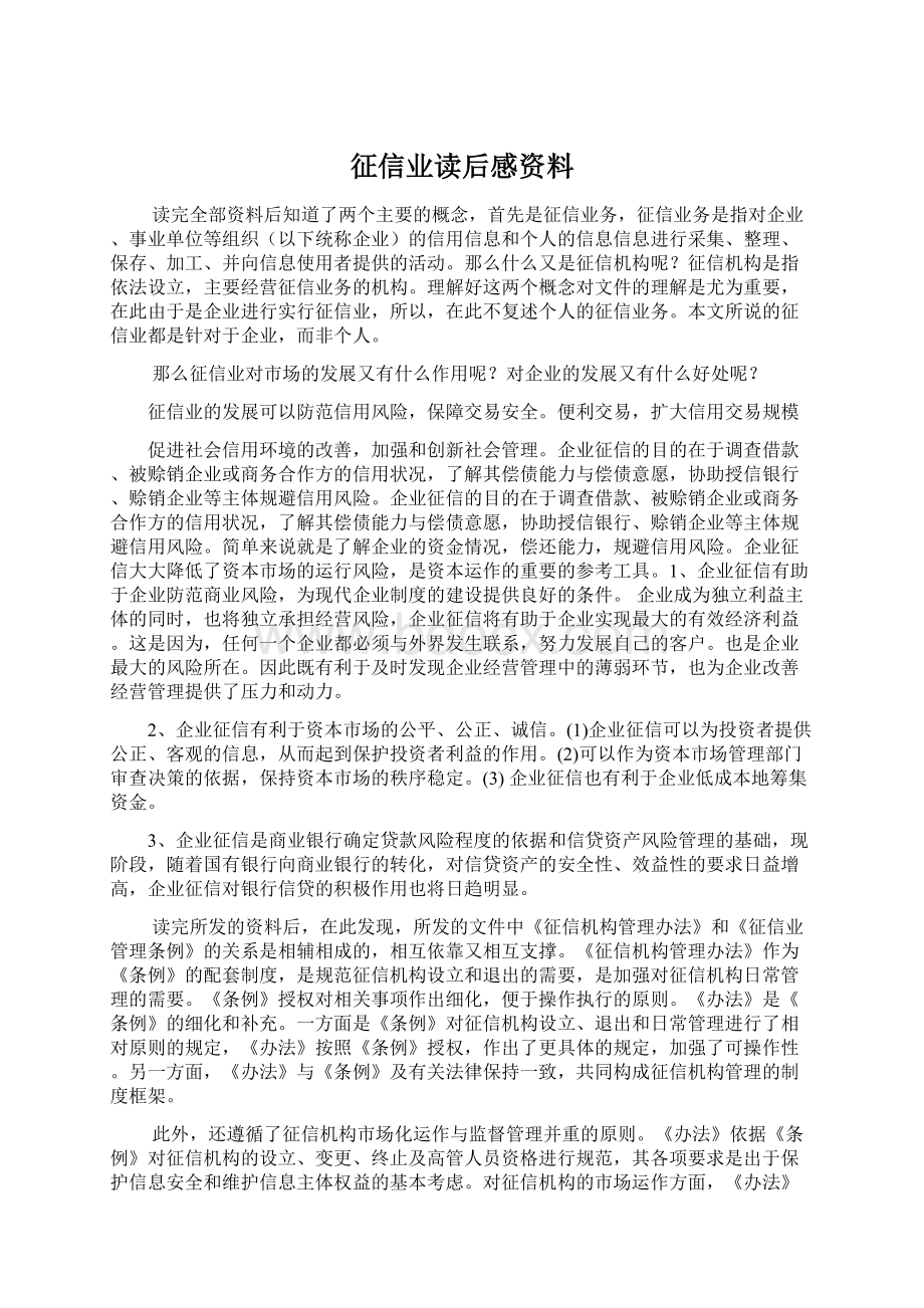 征信业读后感资料Word下载.docx