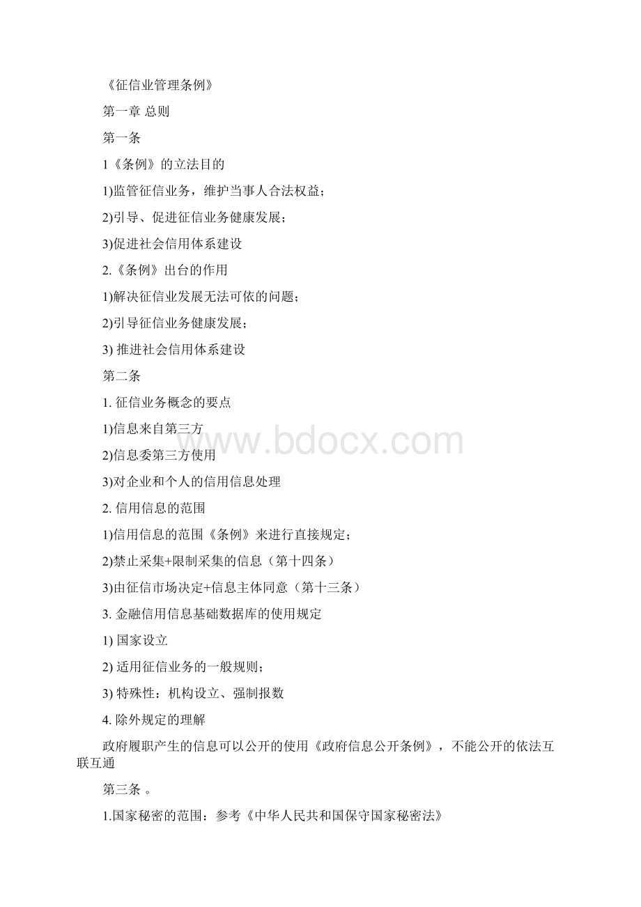 征信业读后感资料.docx_第3页