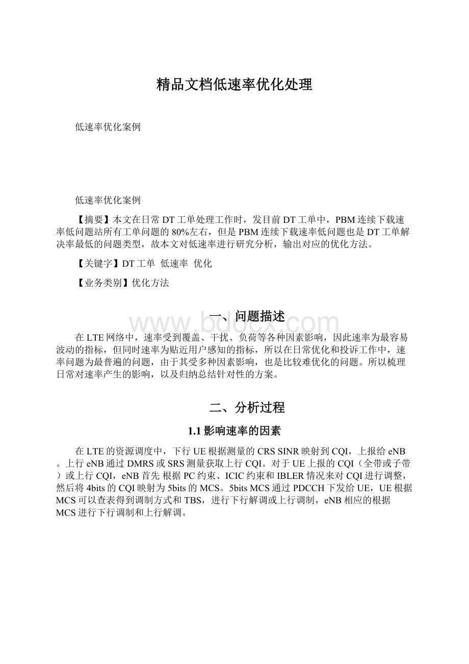 精品文档低速率优化处理.docx