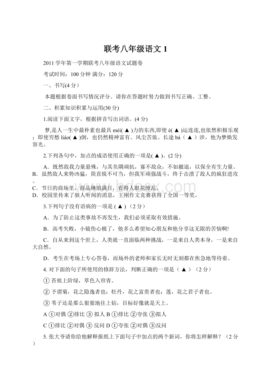 联考八年级语文1.docx_第1页