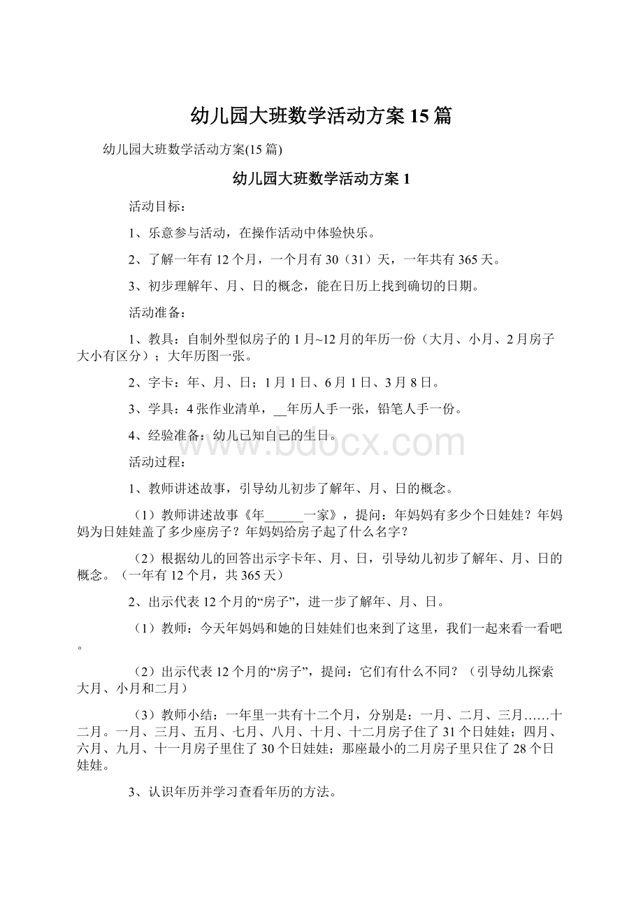 幼儿园大班数学活动方案15篇.docx