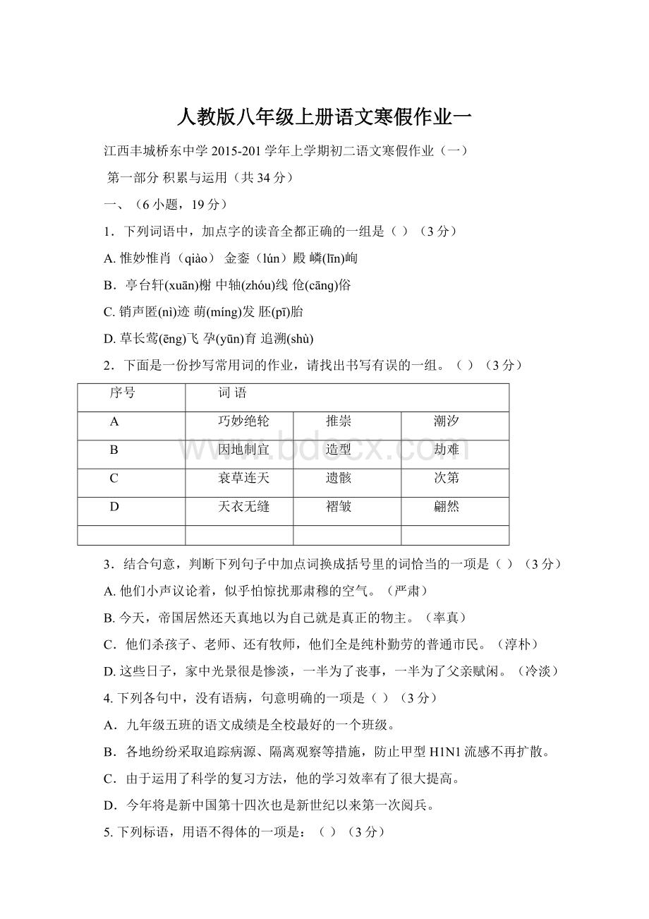 人教版八年级上册语文寒假作业一文档格式.docx_第1页