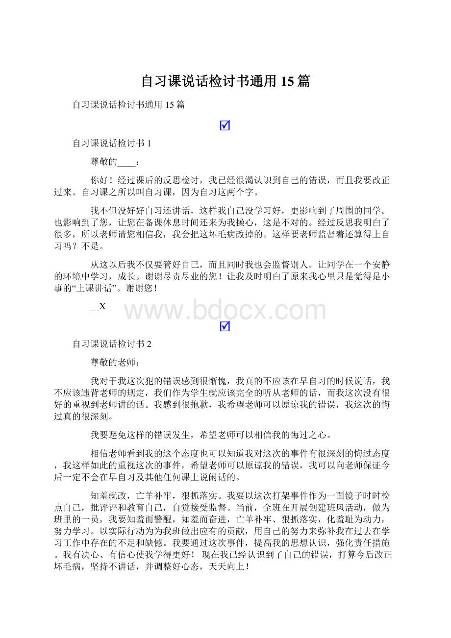 自习课说话检讨书通用15篇.docx_第1页