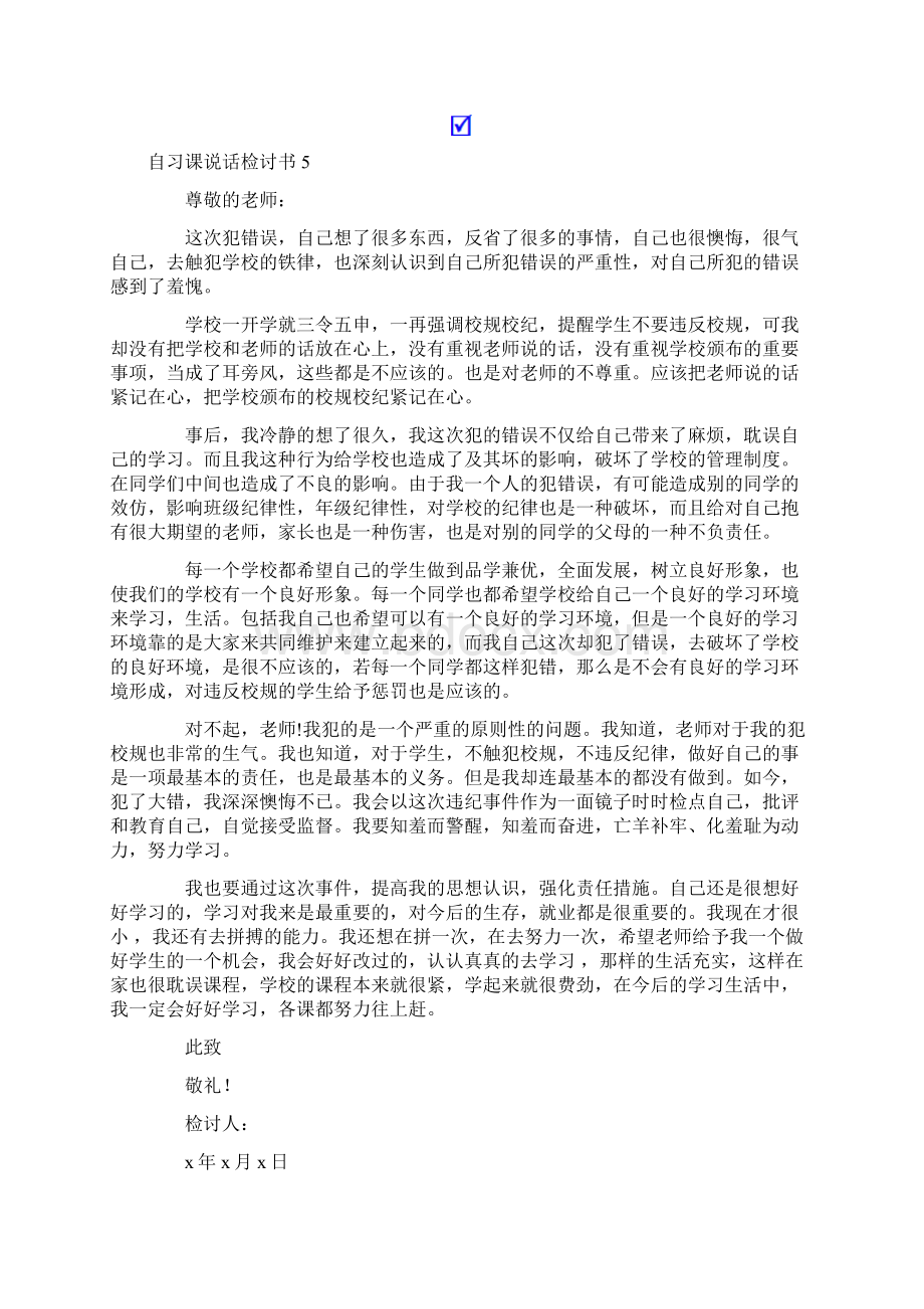 自习课说话检讨书通用15篇.docx_第3页