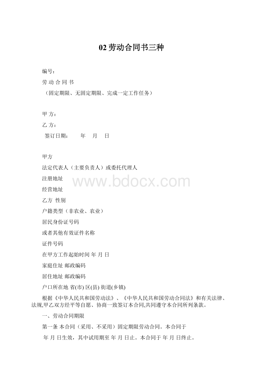 02劳动合同书三种.docx_第1页