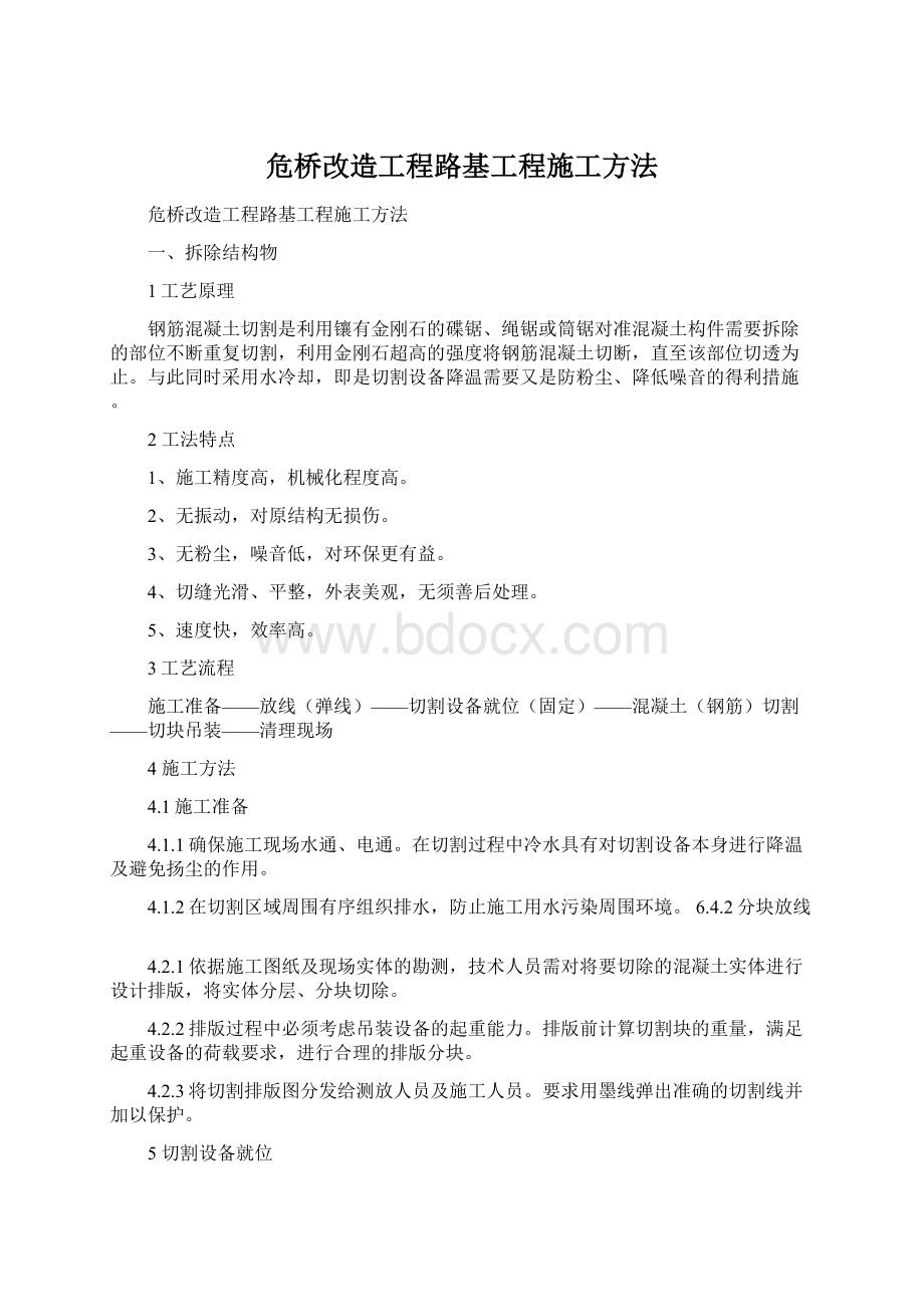 危桥改造工程路基工程施工方法.docx_第1页