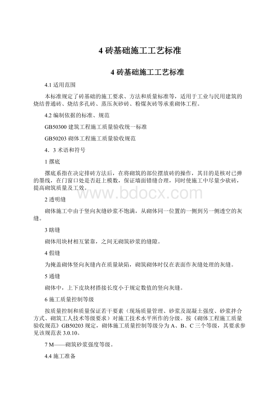 4砖基础施工工艺标准Word格式文档下载.docx