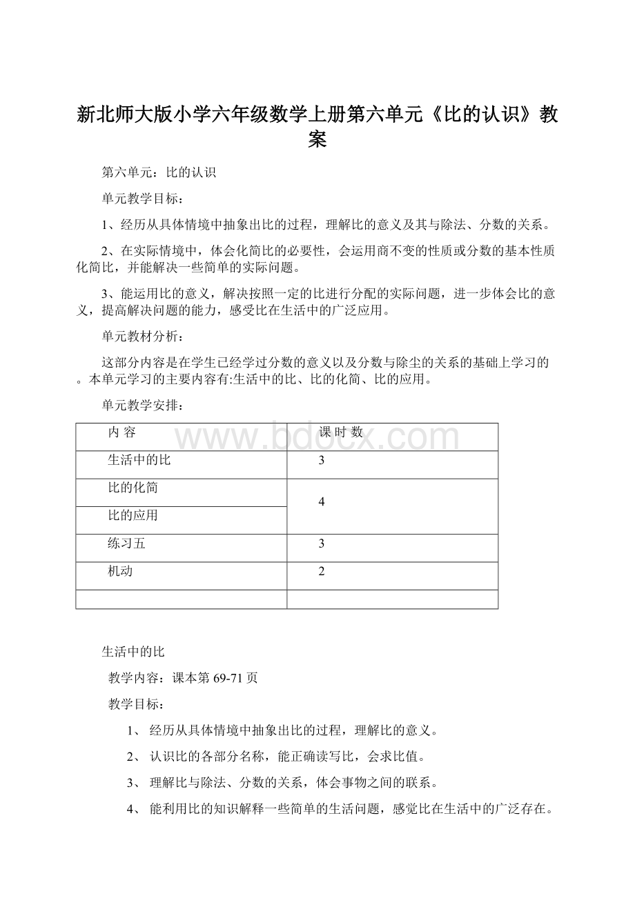 新北师大版小学六年级数学上册第六单元《比的认识》教案.docx_第1页