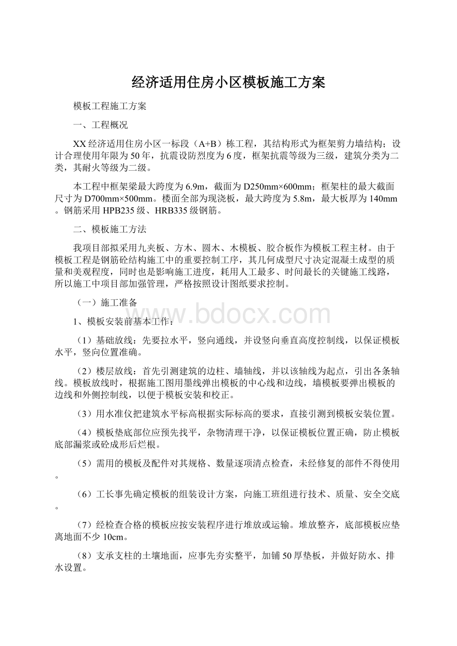 经济适用住房小区模板施工方案Word文档下载推荐.docx_第1页