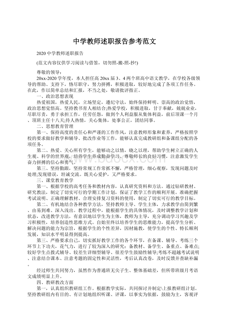 中学教师述职报告参考范文Word文档下载推荐.docx_第1页