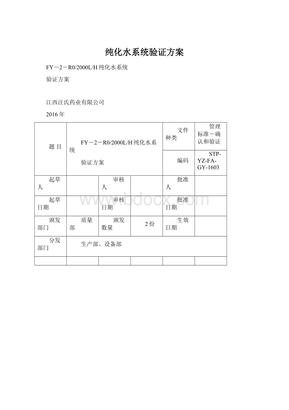 纯化水系统验证方案文档格式.docx_第1页