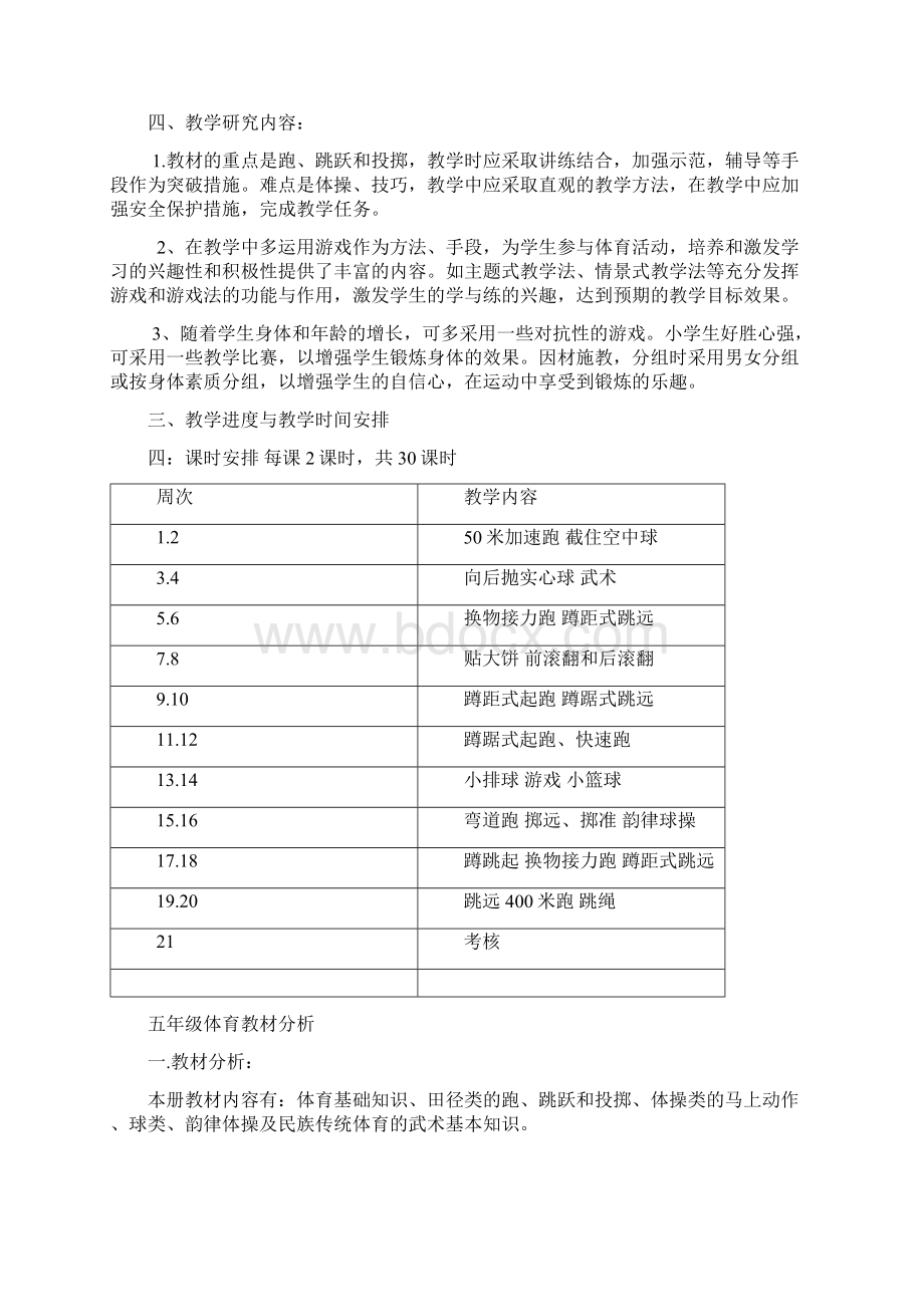 小学五年级上册体育教学计划及教案.docx_第2页