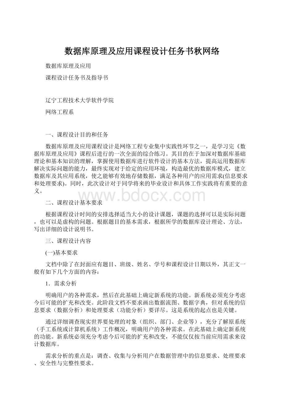 数据库原理及应用课程设计任务书秋网络文档格式.docx_第1页