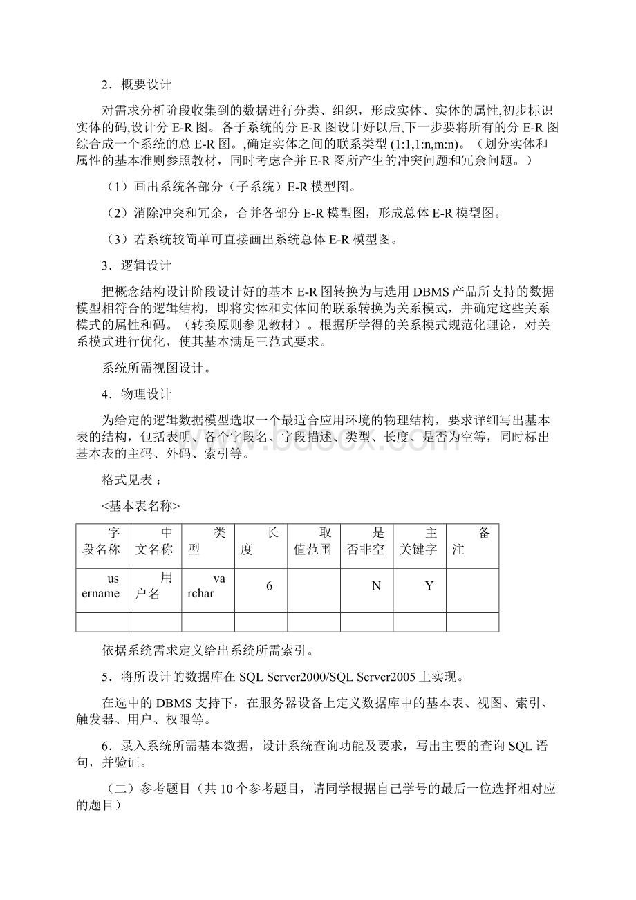 数据库原理及应用课程设计任务书秋网络文档格式.docx_第2页