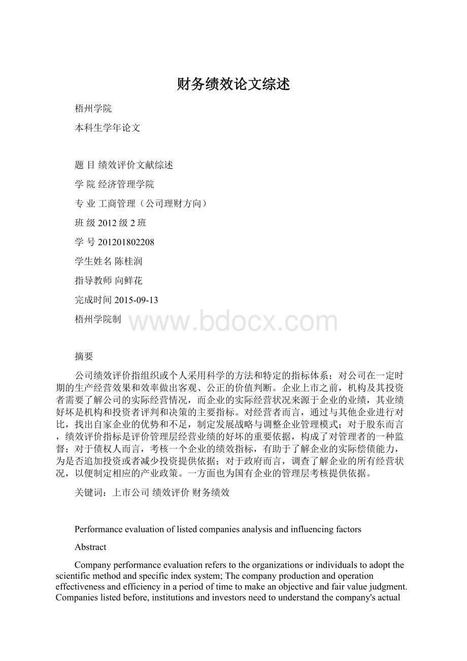 财务绩效论文综述.docx_第1页