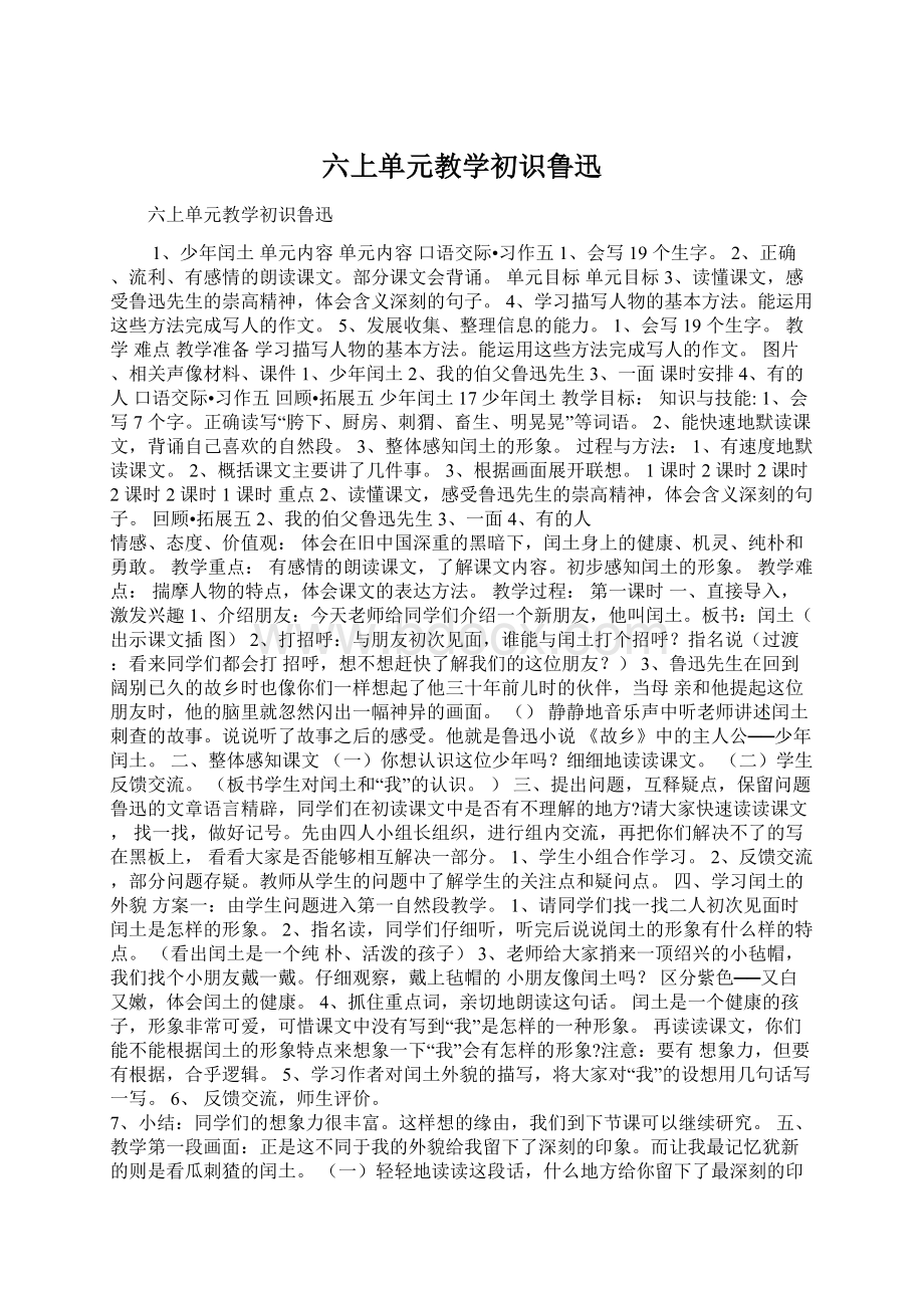 六上单元教学初识鲁迅.docx