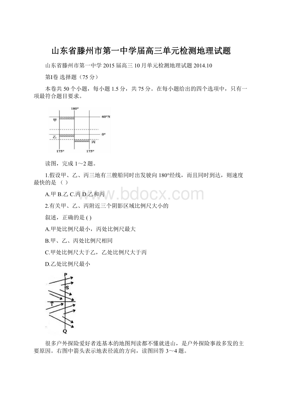 山东省滕州市第一中学届高三单元检测地理试题Word文档下载推荐.docx