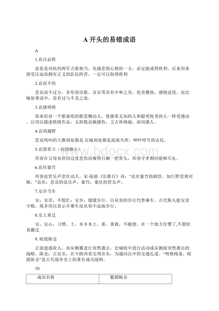 A开头的易错成语Word文档下载推荐.docx_第1页