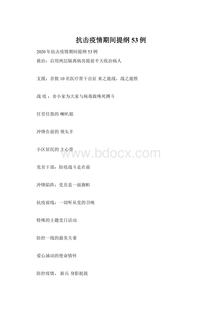 抗击疫情期间提纲53例Word下载.docx