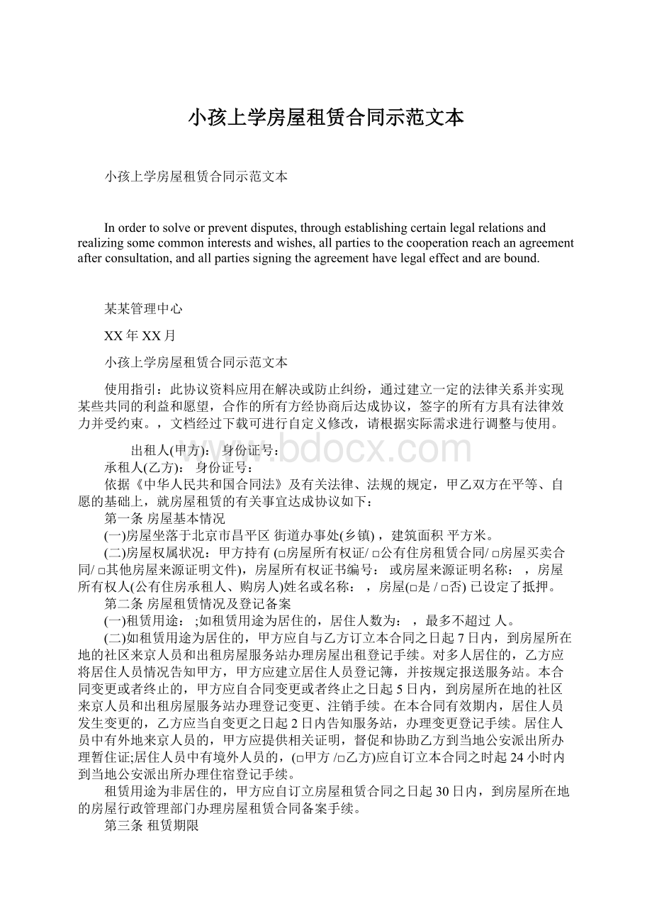 小孩上学房屋租赁合同示范文本Word格式文档下载.docx