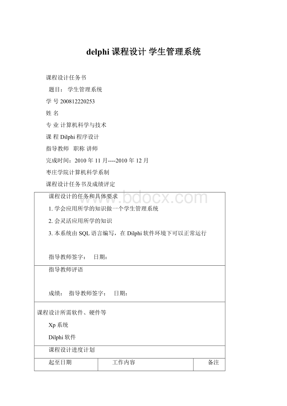 delphi 课程设计学生管理系统Word文档格式.docx