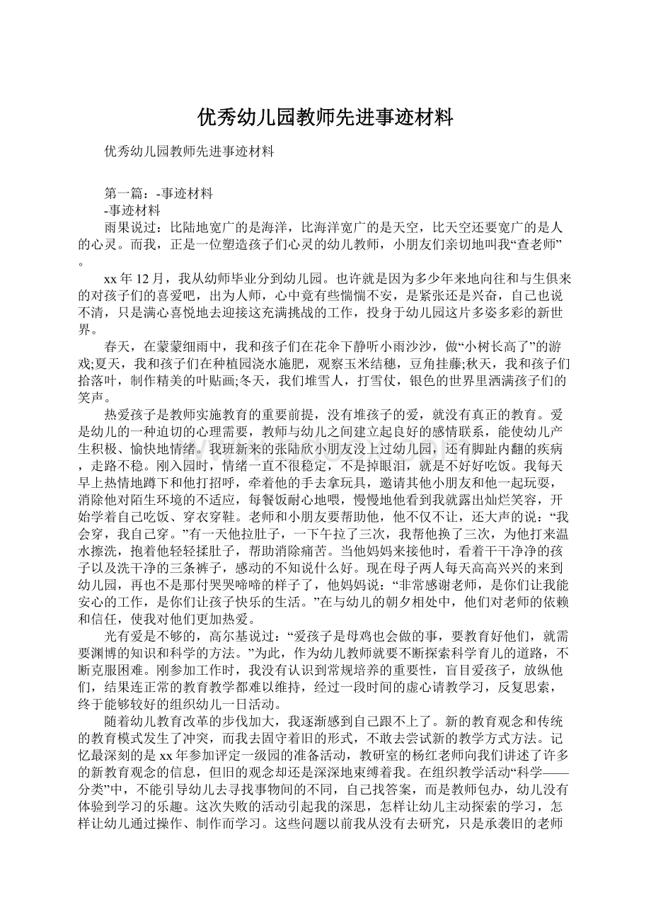 优秀幼儿园教师先进事迹材料Word文档格式.docx