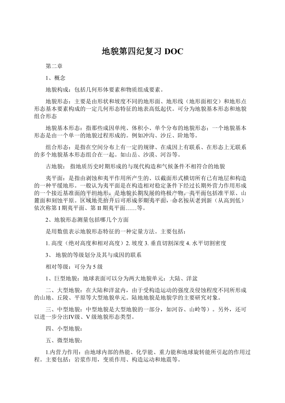 地貌第四纪复习DOC.docx_第1页