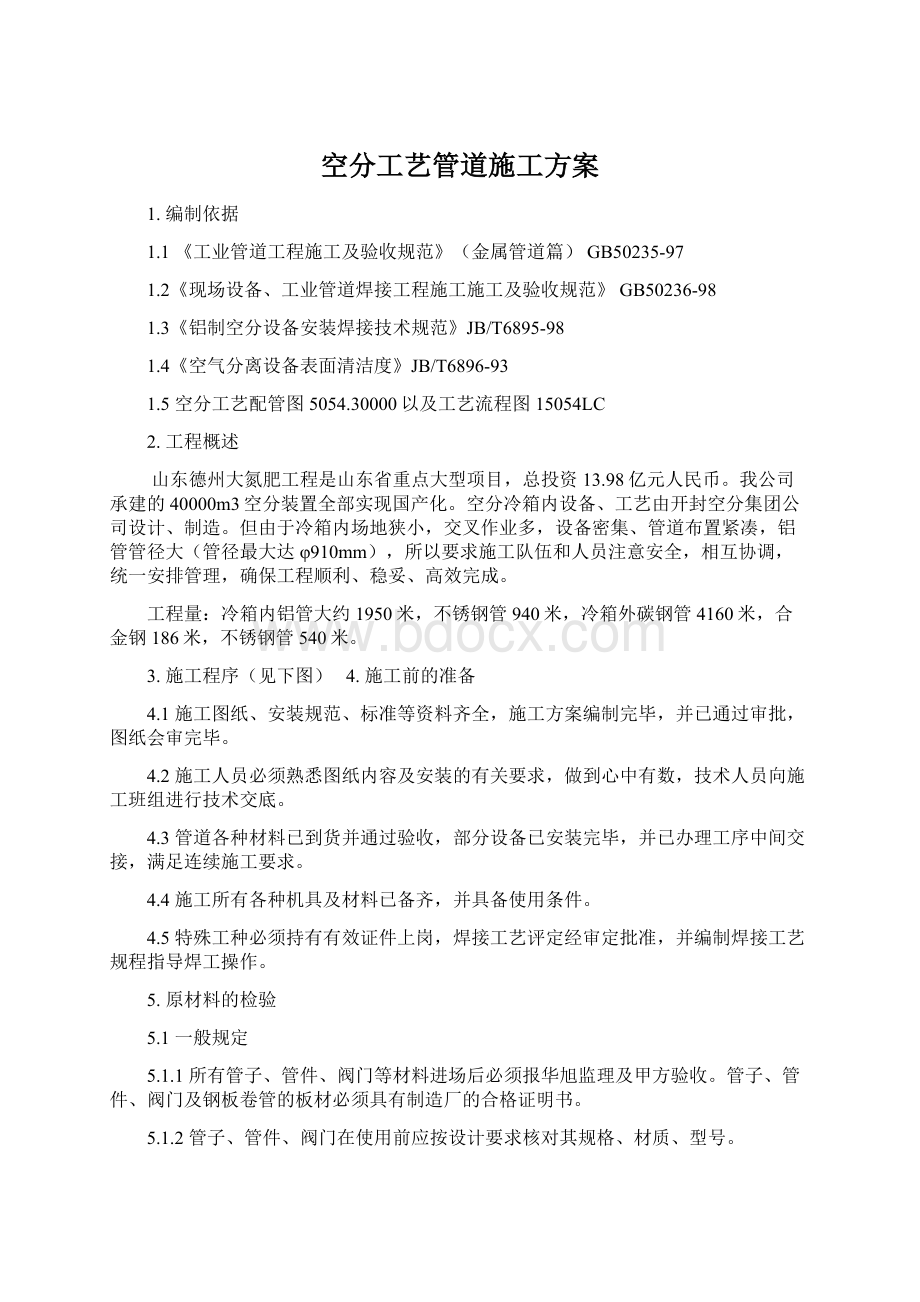 空分工艺管道施工方案Word格式文档下载.docx_第1页