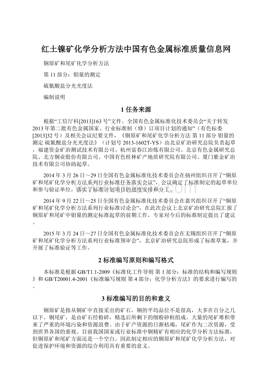 红土镍矿化学分析方法中国有色金属标准质量信息网Word格式文档下载.docx