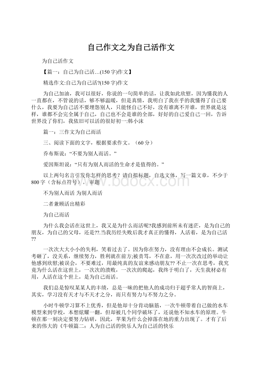 自己作文之为自己活作文Word文件下载.docx