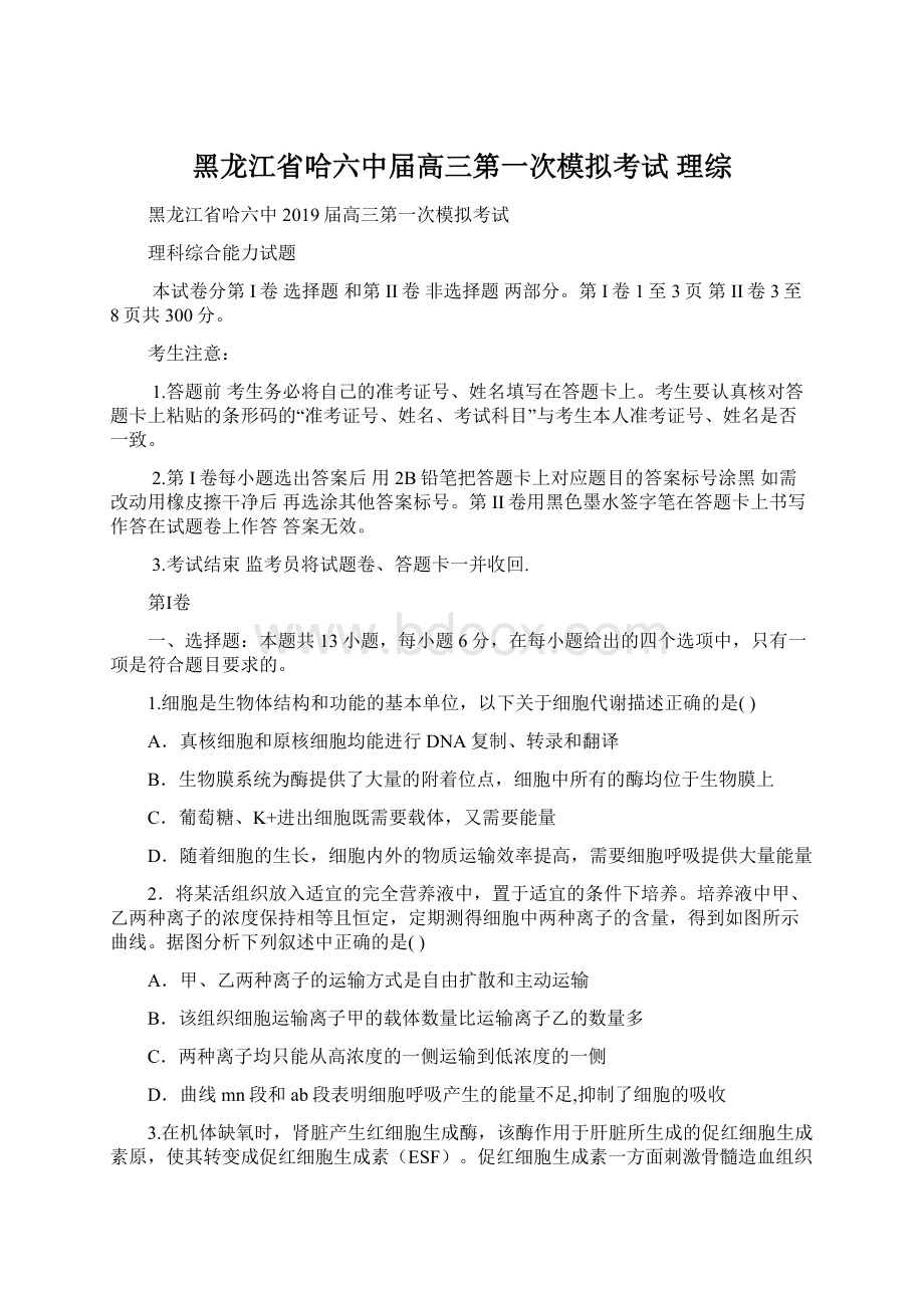 黑龙江省哈六中届高三第一次模拟考试 理综文档格式.docx_第1页