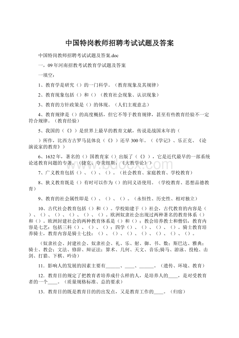 中国特岗教师招聘考试试题及答案Word文档下载推荐.docx_第1页